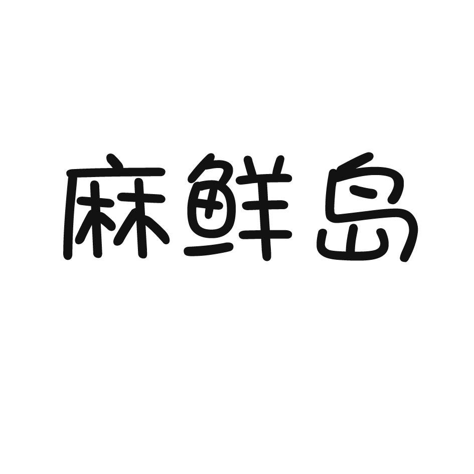 麻鲜岛