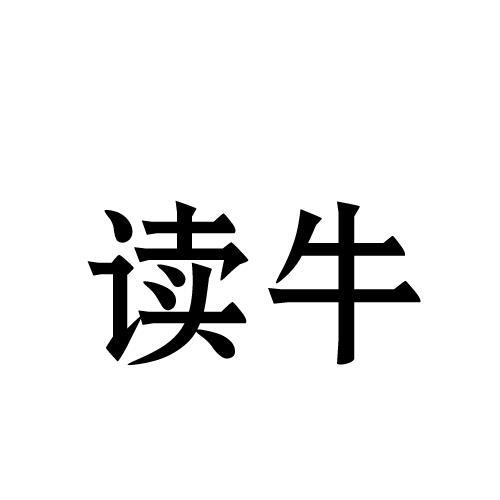 读牛