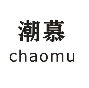 潮慕