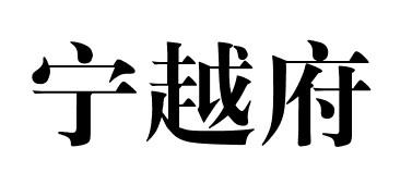 宁越府