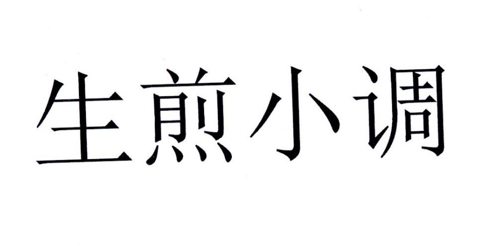 生煎小调