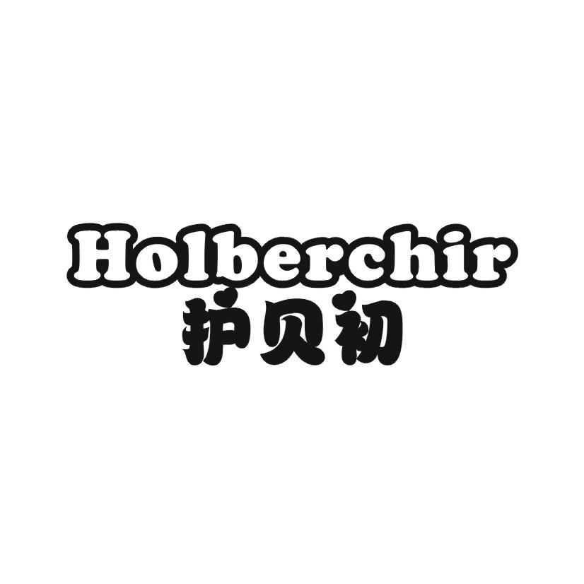 护贝初  HOLBERCHIR