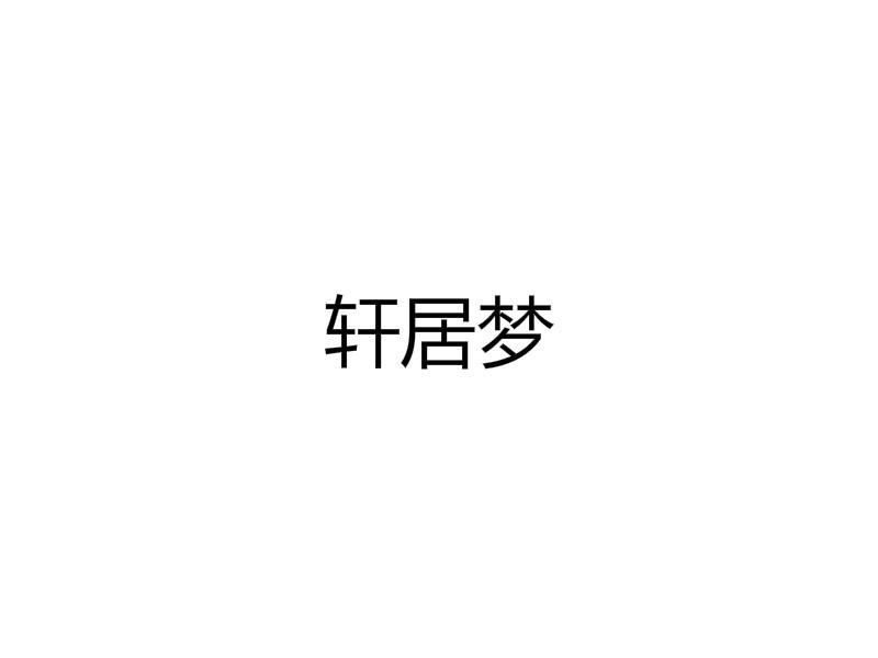 轩居梦
