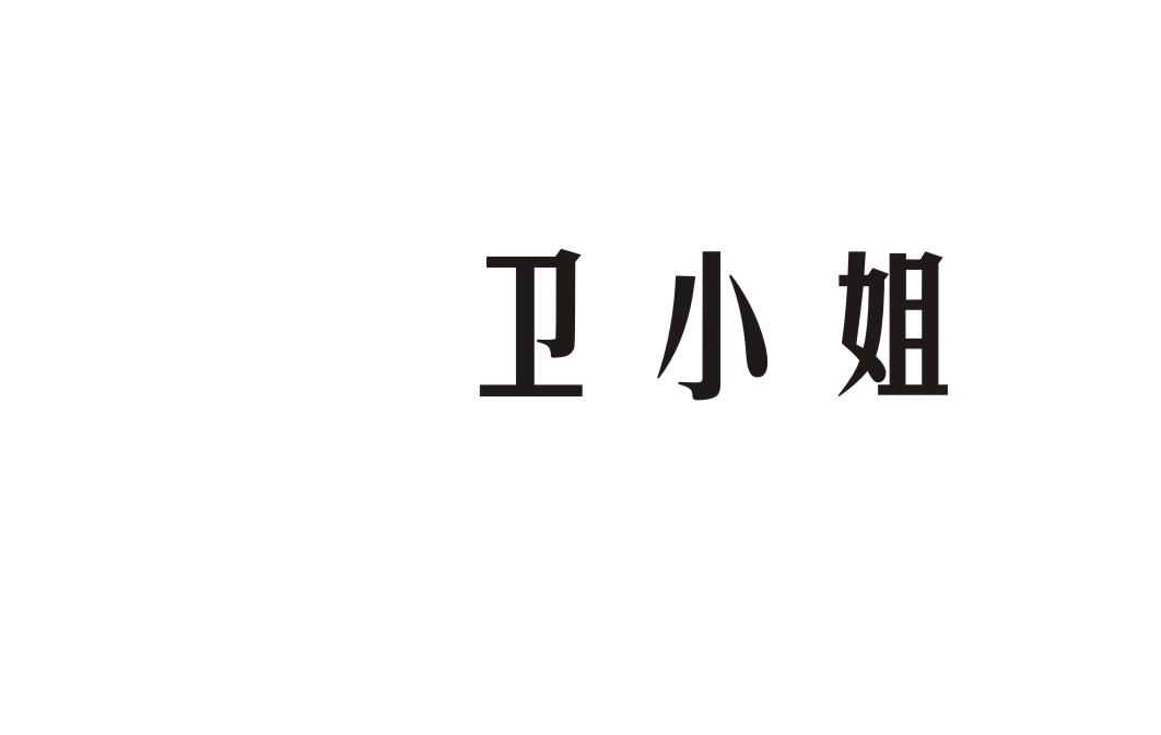 卫小姐
