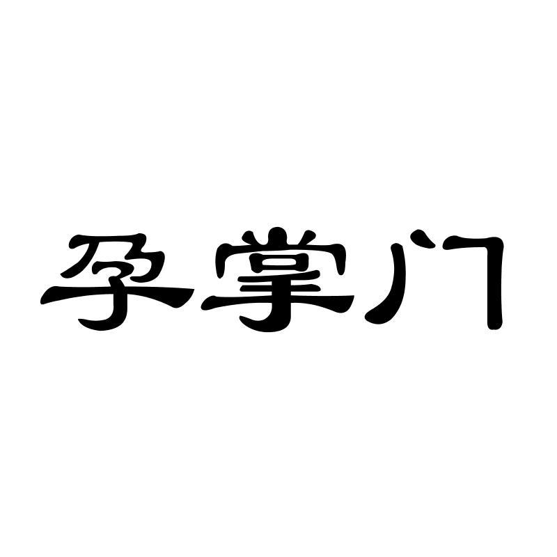 孕掌门