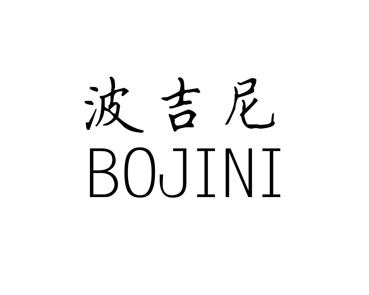 波吉尼