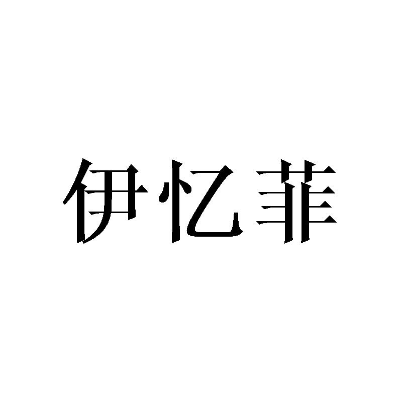 伊忆菲