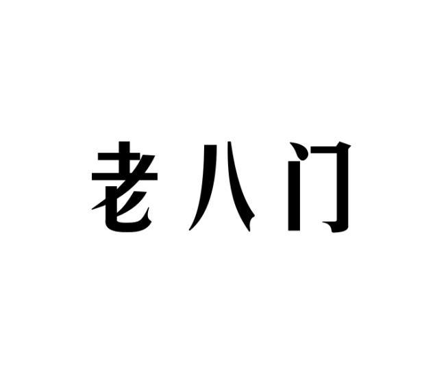 老八门