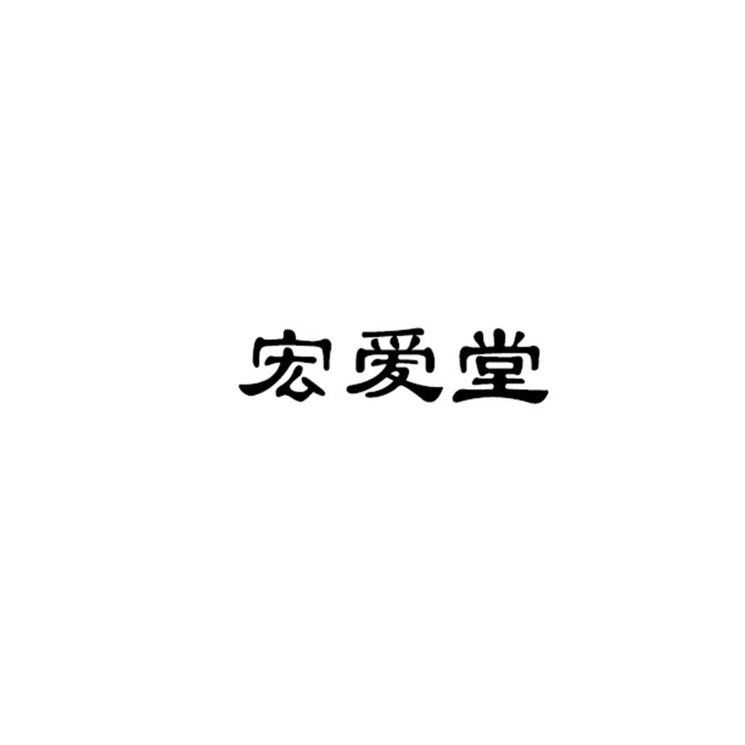 宏爱堂