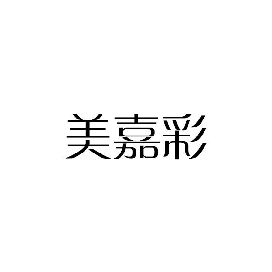 美嘉彩