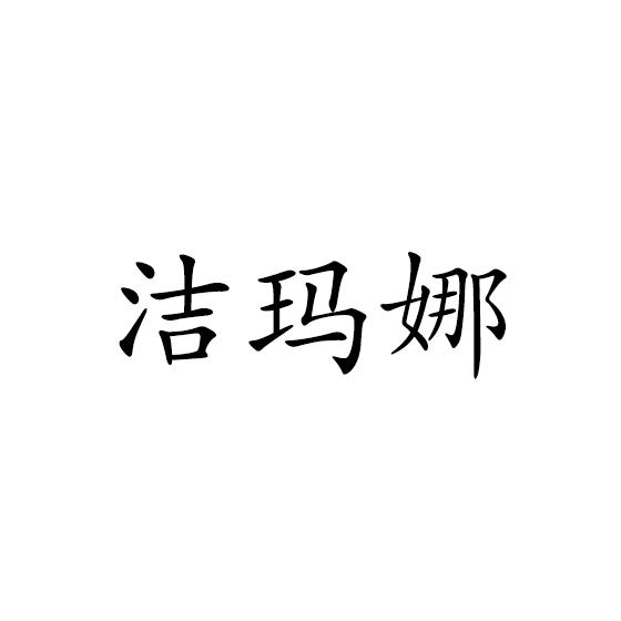 洁玛娜