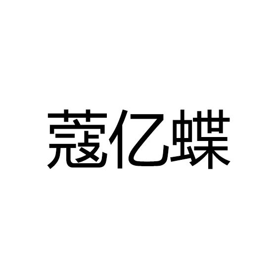 蔻亿蝶