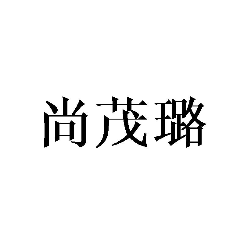 尚茂璐