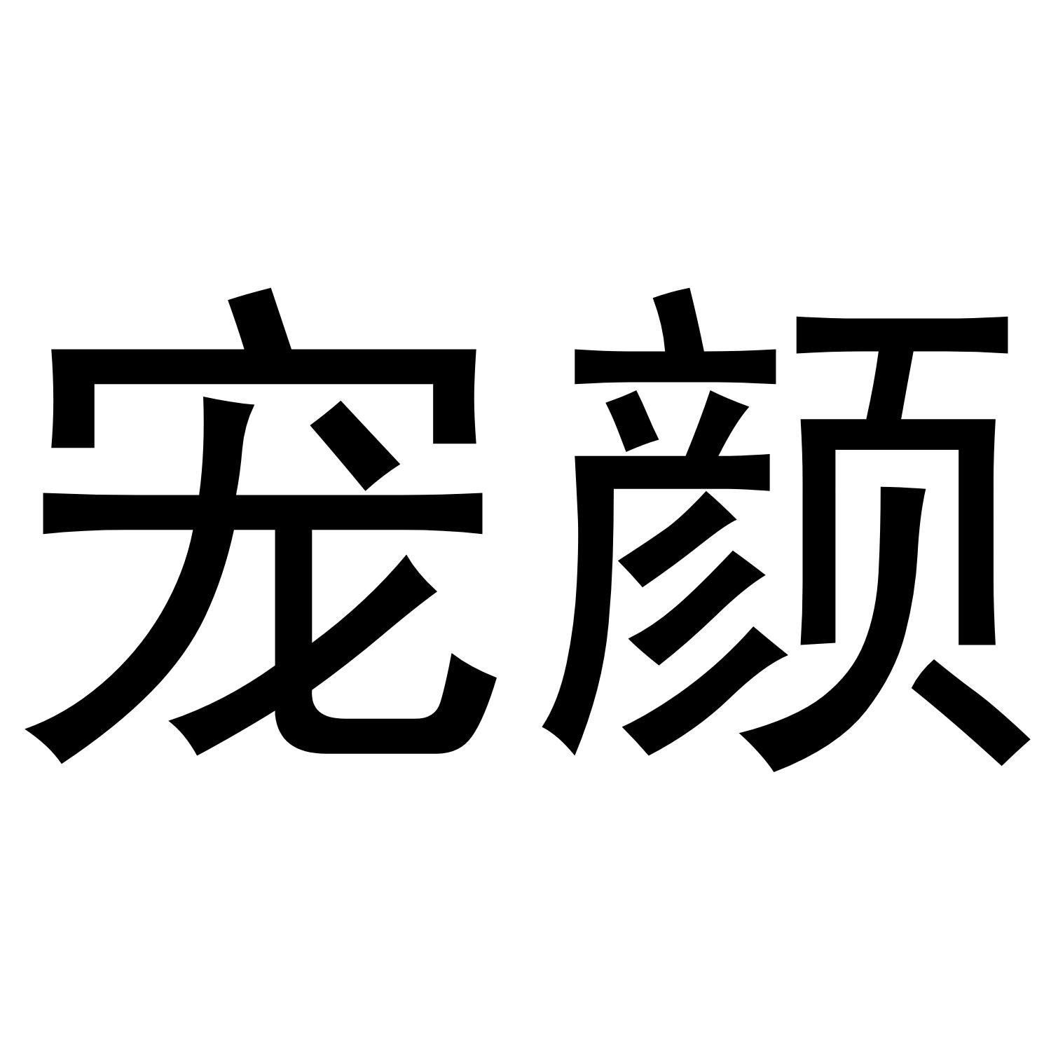 宠颜
