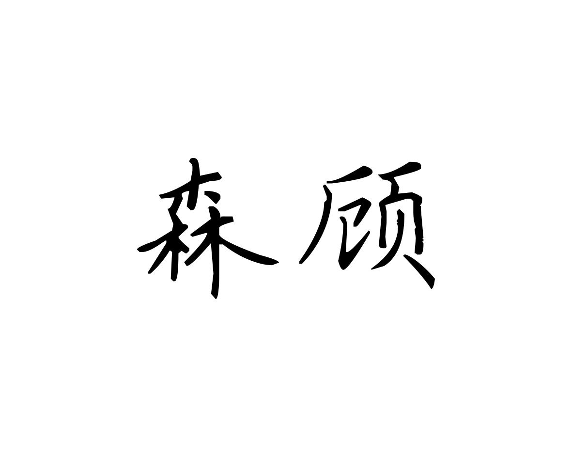 森顾