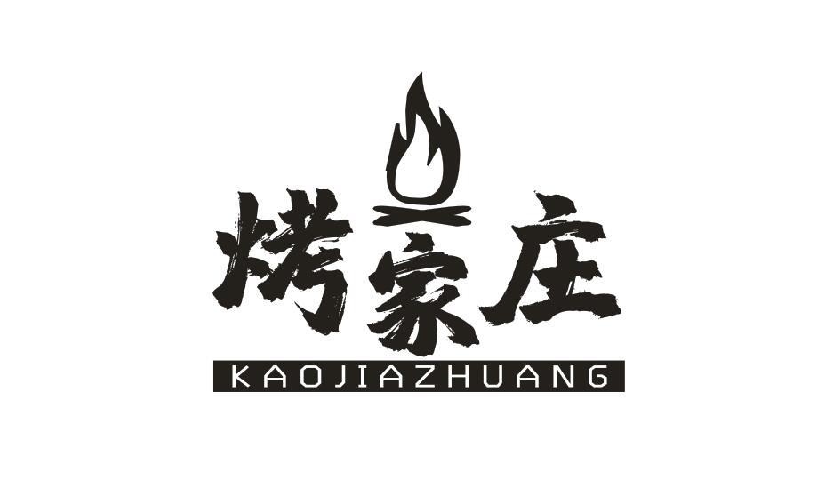 烤家庄KAOJIAZHUANG
