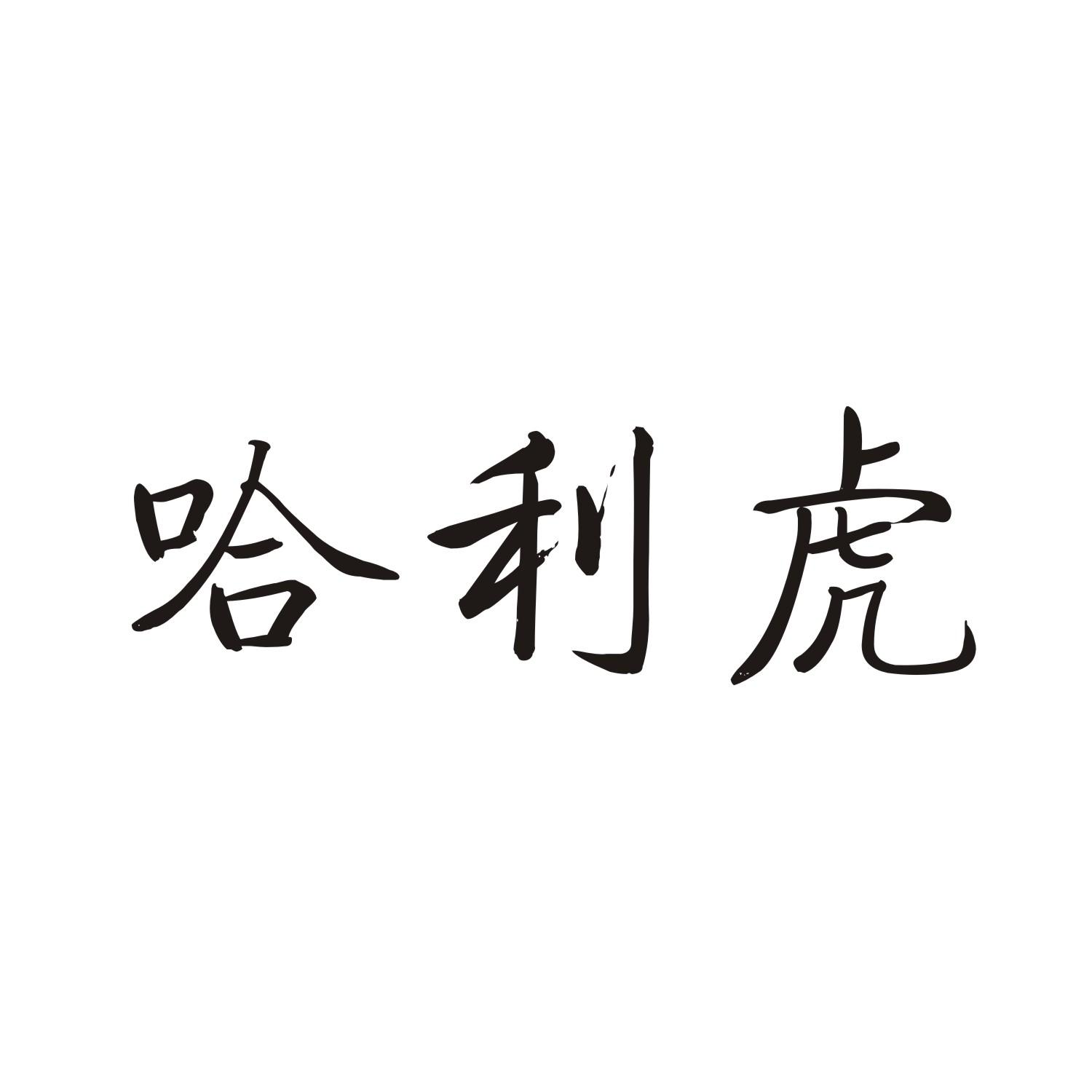 哈利虎