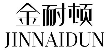 金耐顿