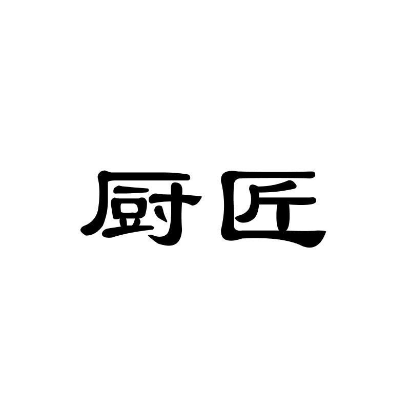 厨匠