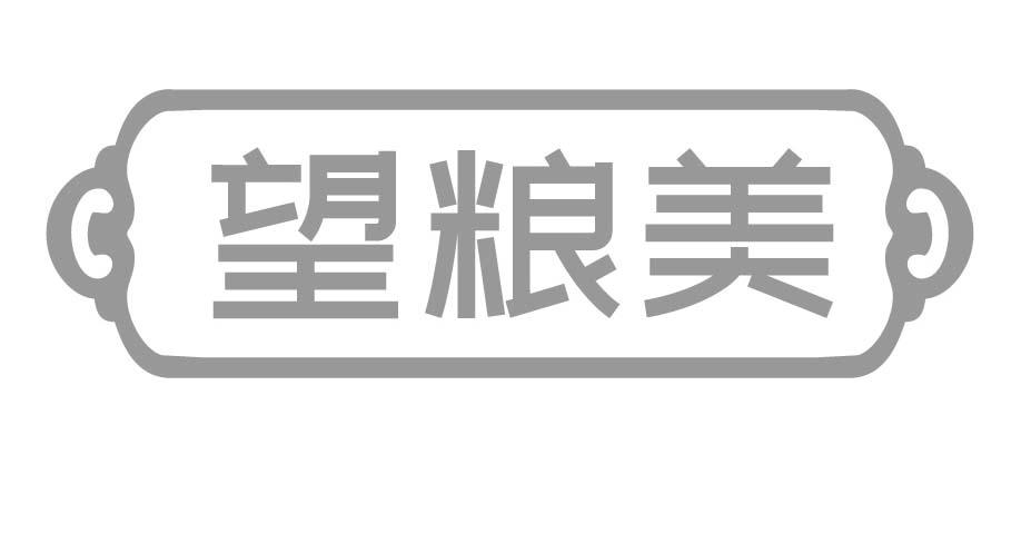 望粮美