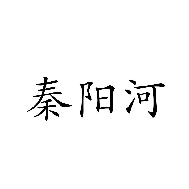 秦阳河