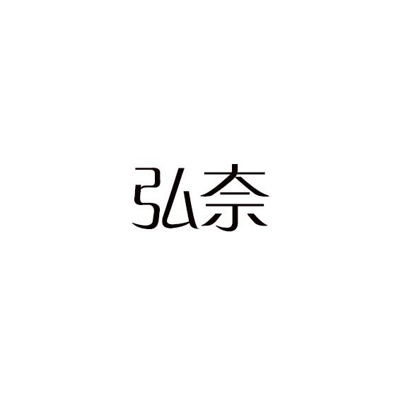 弘奈
