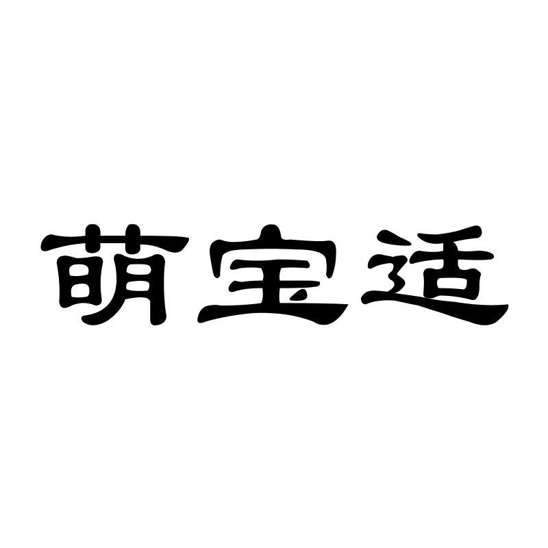 萌宝适