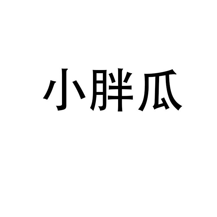 小胖瓜