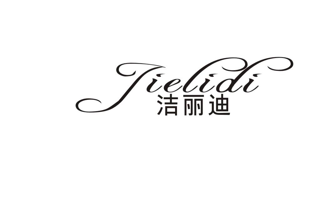 洁丽迪