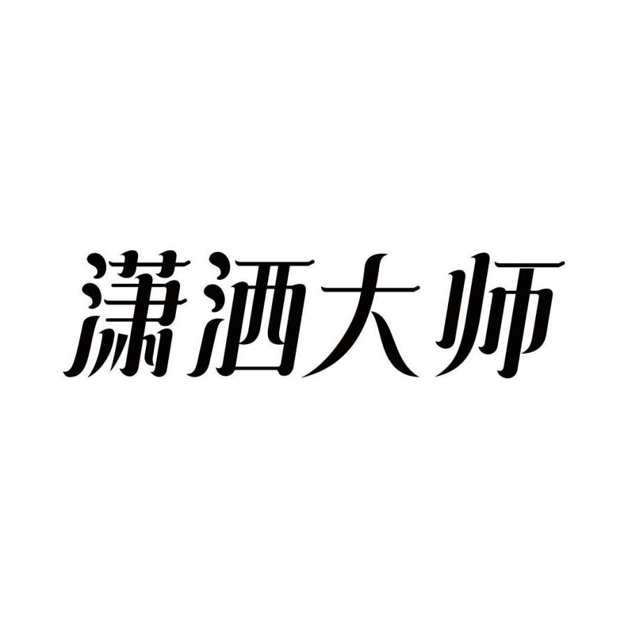 潇洒大师