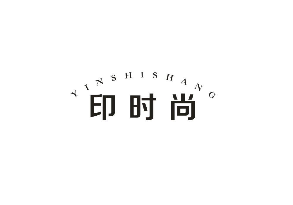 印时尚