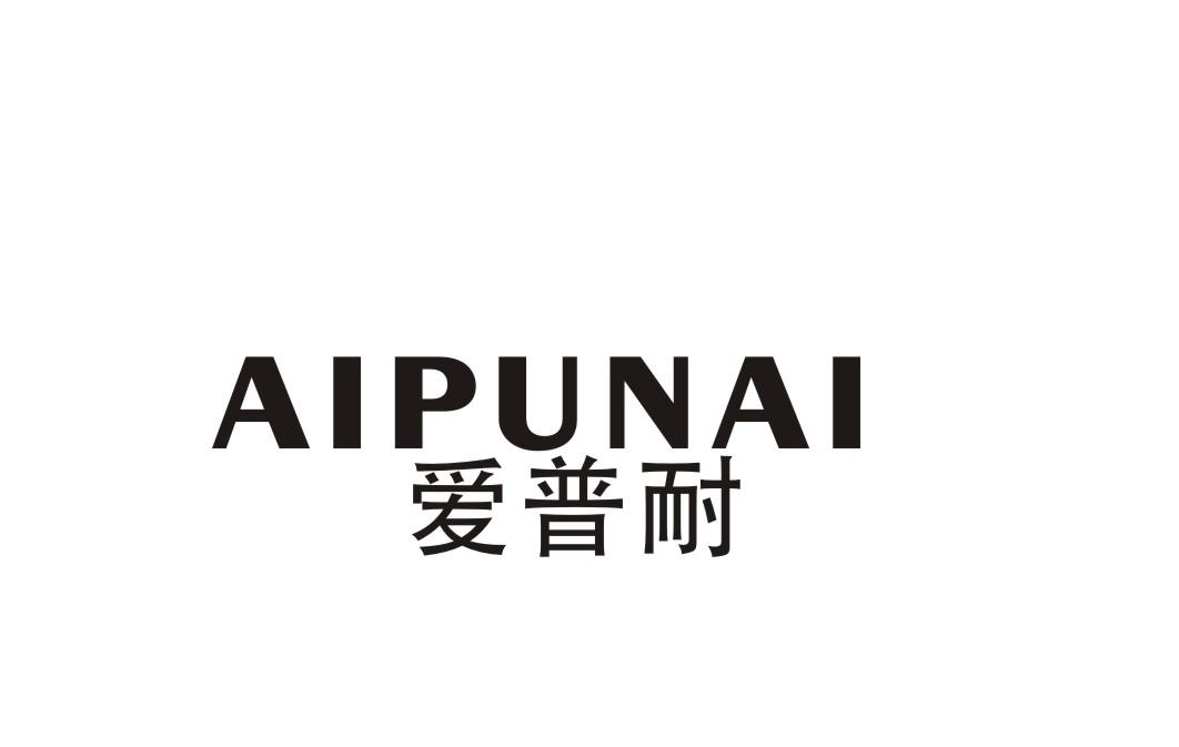 爱普耐