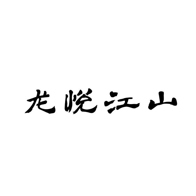 龙悦江山