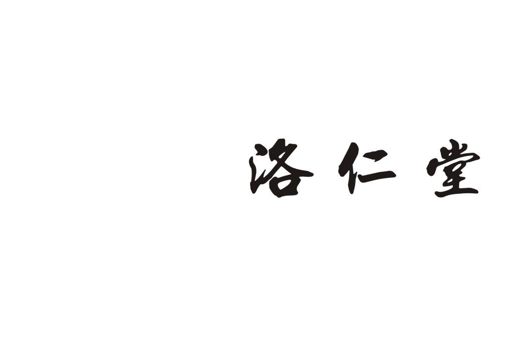 洛仁堂