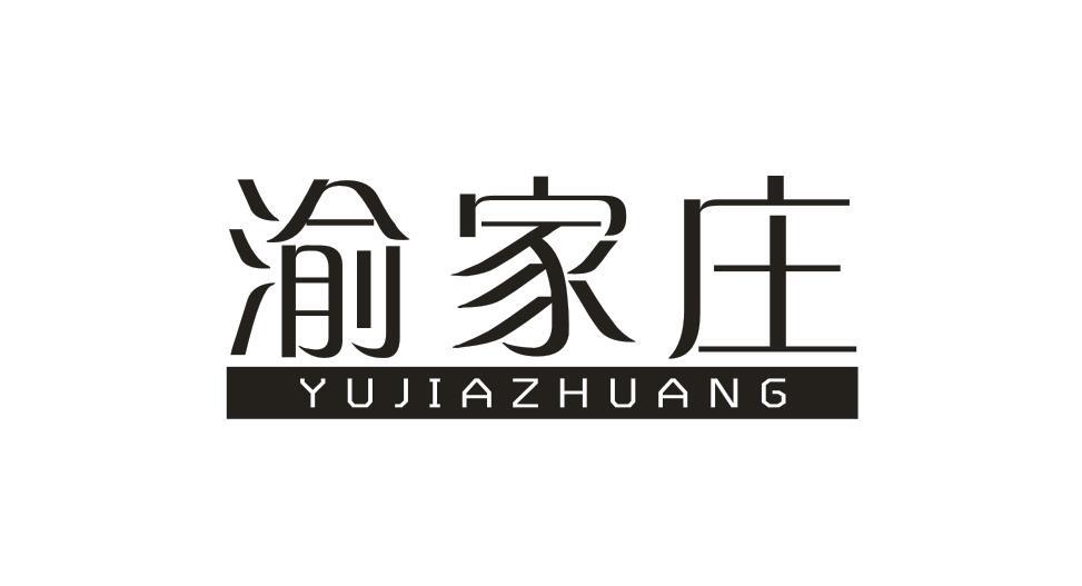 渝家庄