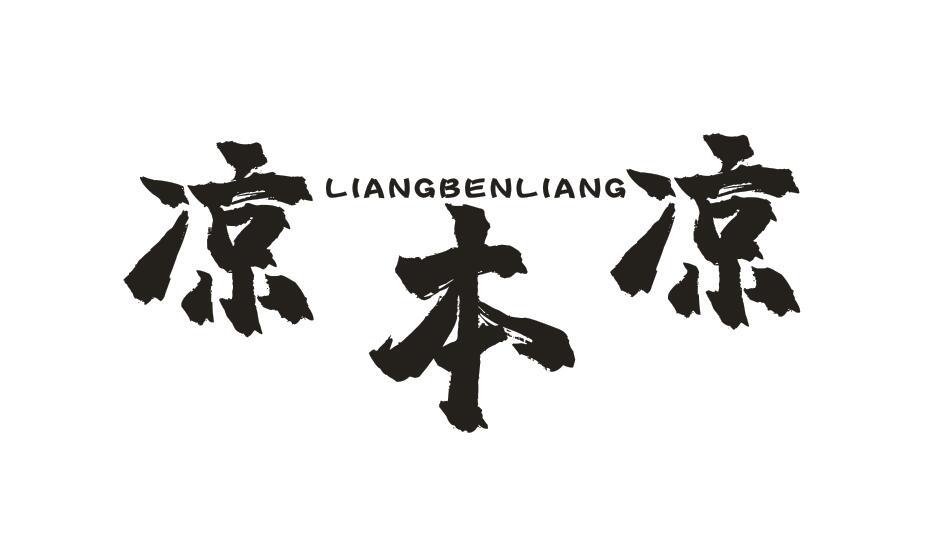 凉本凉