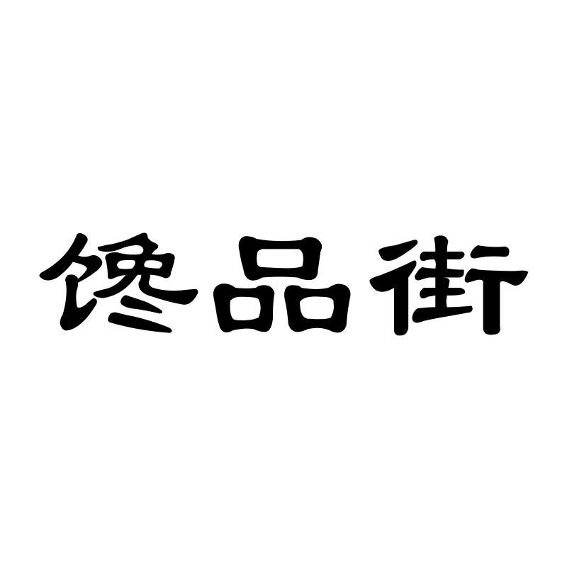 馋品街