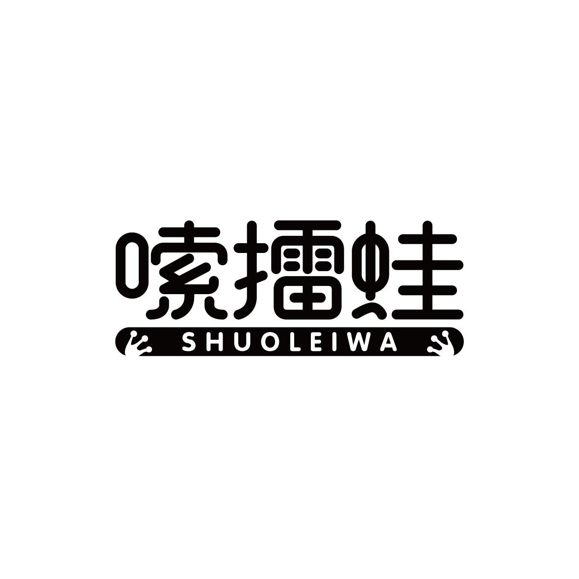 嗦擂蛙SHUOLEIWA
