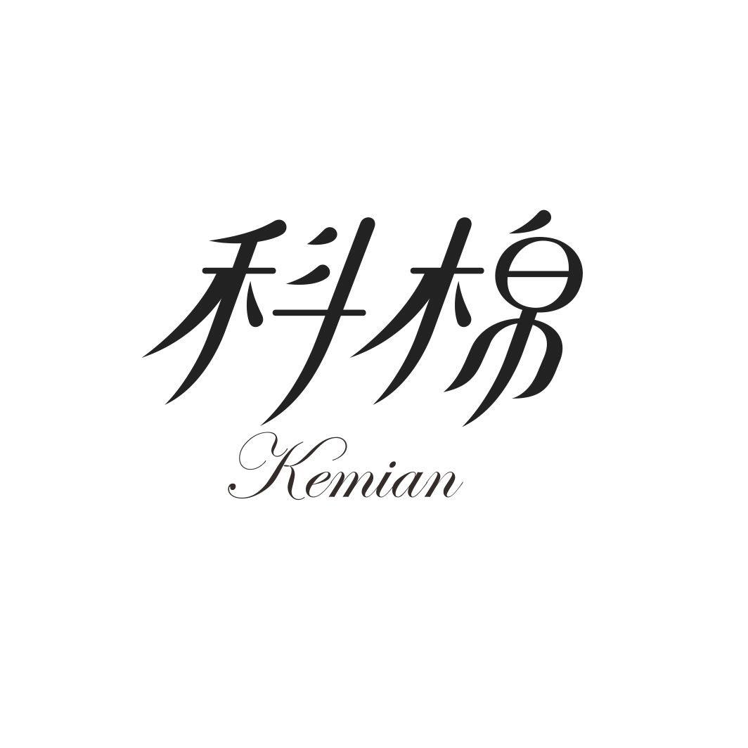 科棉KEMIAN