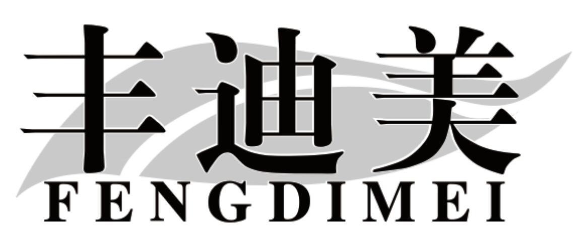 丰迪美 FENGDIMEI