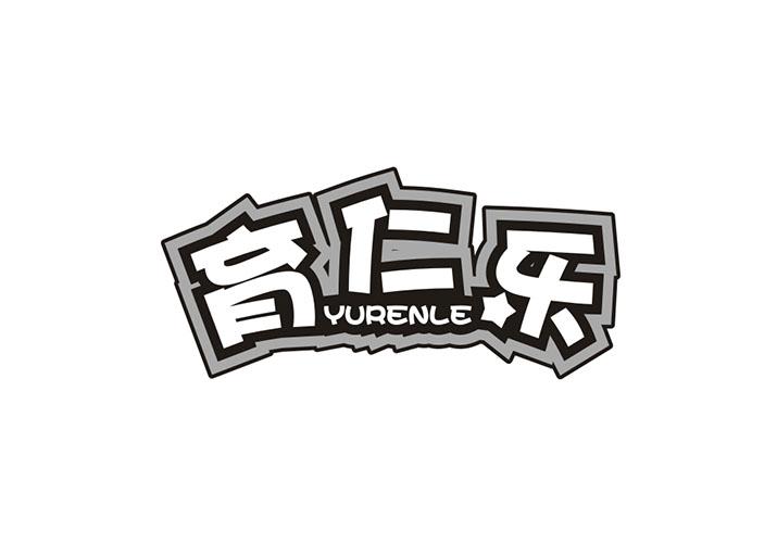 育仁乐