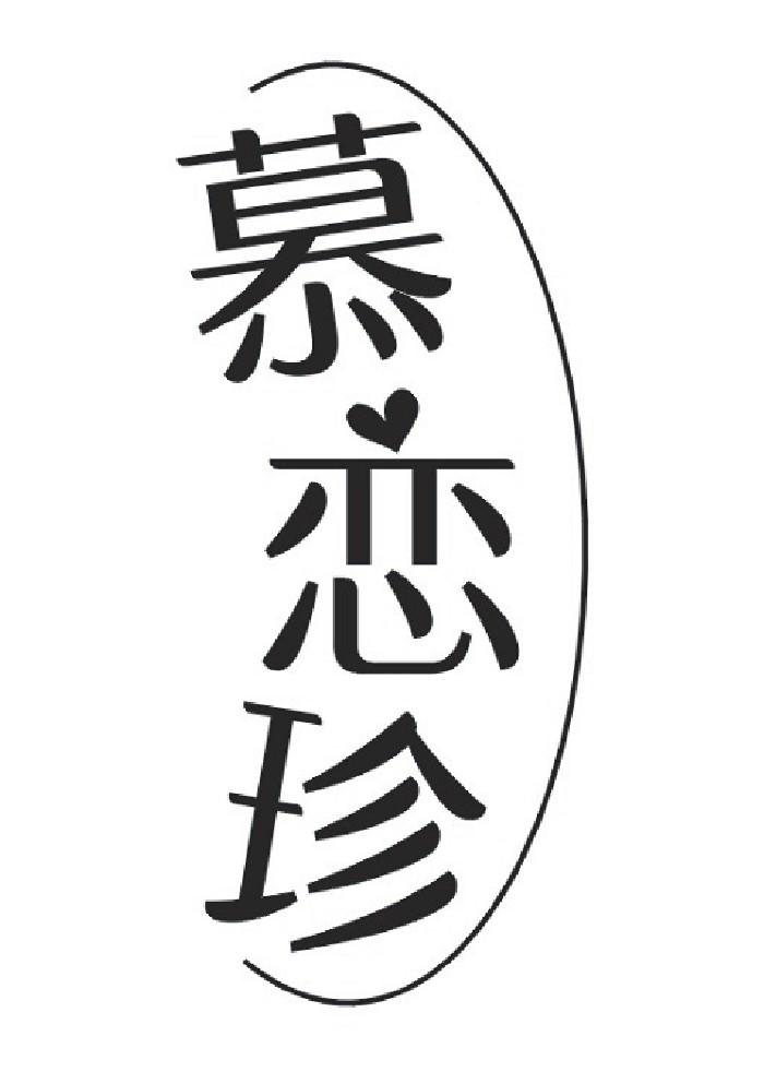 慕恋珍