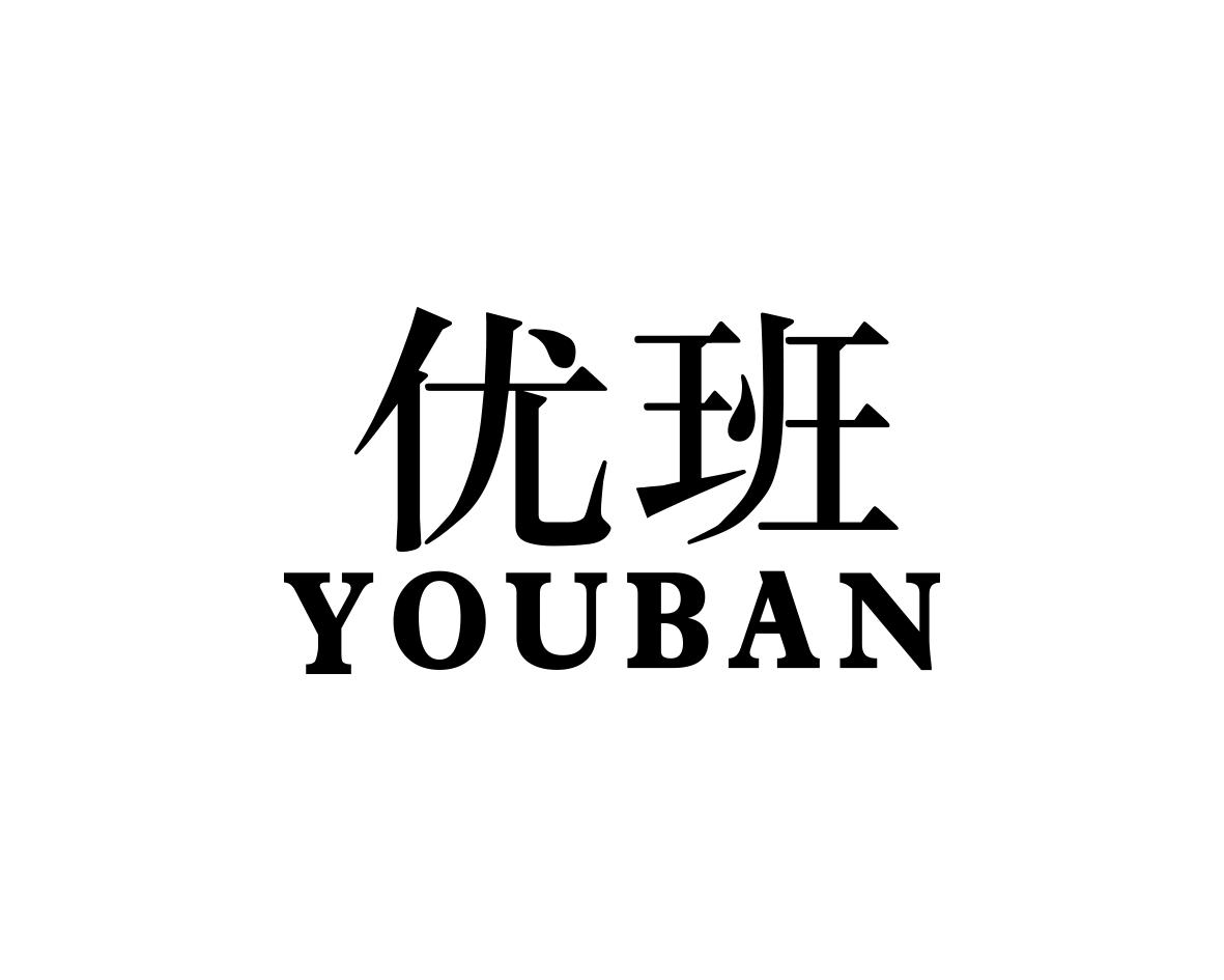 优班