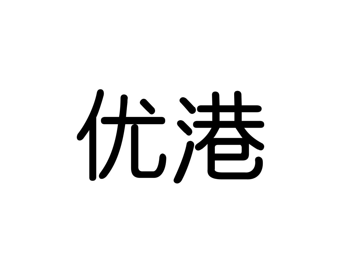 优港