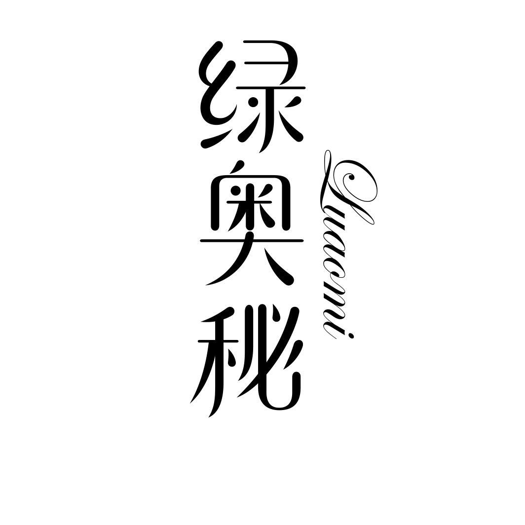 绿奥秘LUAOMI