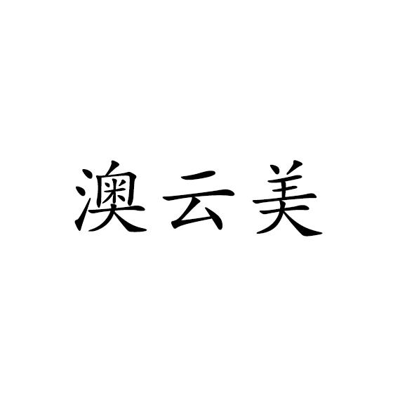 澳云美