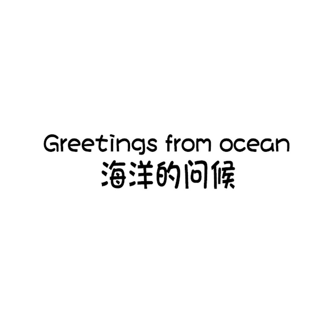 海洋的问候 GREETINGS FROM OCEAN