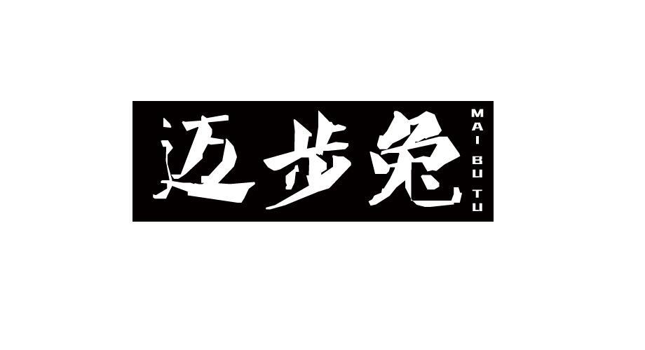 迈步兔