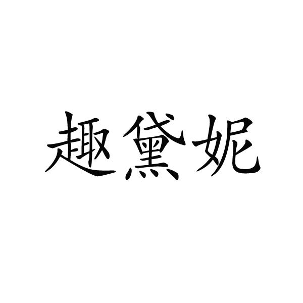 趣黛妮®