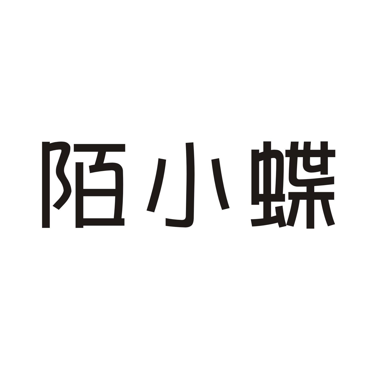 陌小蝶